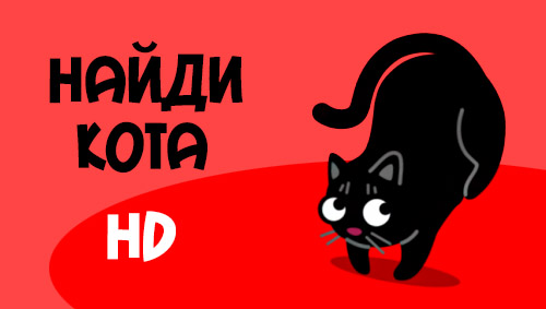 Download Find the cat HD Android free game.