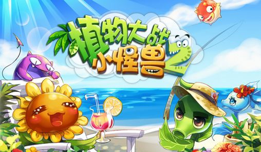 Download Zhiwu 2 Android free game.