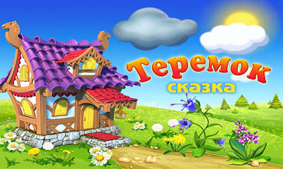Download Terem-Teremok Android free game.