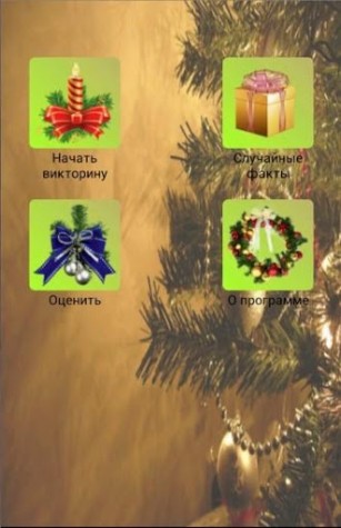 New Year quiz - Android game screenshots.