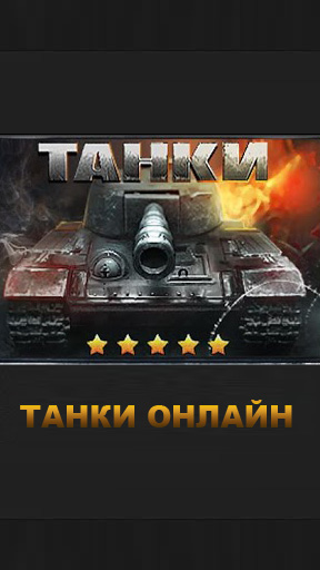 Full version of Android Strategy game apk Tanks Online for tablet and phone.