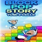Download game Block pop story: Yumi`s cells for free and Under fire: Invasion for Android phones and tablets .