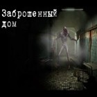 Download game Abandoned house for free and Caveman Pool for Android phones and tablets .