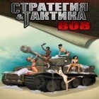 Download game Strategy and tactics World War 2 for free and Omni adventure for Android phones and tablets .