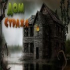 Download game House of Fear for free and Driving School 3D for Android phones and tablets .