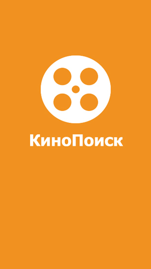 Download Kinopoisk - free Android 2.3 app for phones and tablets.