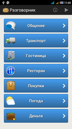 Russian-english phrasebook screenshot.