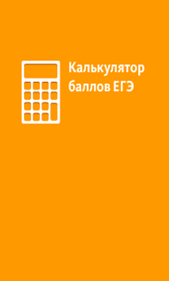 Download USE Calculator Points - free Education Android app for phones and tablets.