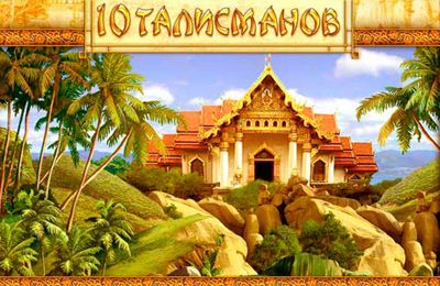 Game 10 Talismans: oriental match-3 puzzle for iPhone free download.