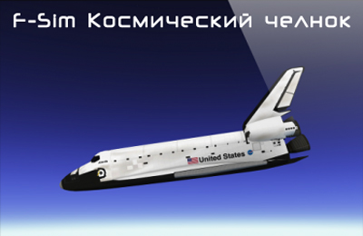 Game F-Sim Space Shuttle for iPhone free download.