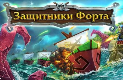 Game Fort Defenders 7 seas for iPhone free download.