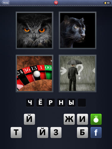 Gameplay screenshots of the 4 Pics 1 Word for iPad, iPhone or iPod.